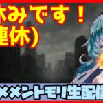 初見さん・コメント大歓迎 🔴【ギルドバトル #125】一強ギルドを打破した男 Slaydさんのまったりギルバトショー＆与太話【#メメントモリ】