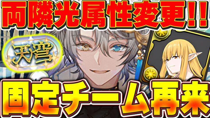 これは神アプデ！！パズドラ高速モードの実装やあの鬱陶しい機能の廃止、「天穹」チャレンジには固定チームも登場！！【パズドラ実況】＃パズドラ