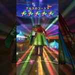 【ドラクエウォーク】WALKフェスアルス装備ふくびき［2倍速］さて、イベント装備でるでしょうか？！#ドラゴンクエストウォーク　#ドラクエウォーク#short