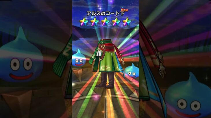 【ドラクエウォーク】WALKフェスアルス装備ふくびき［2倍速］さて、イベント装備でるでしょうか？！#ドラゴンクエストウォーク　#ドラクエウォーク#short