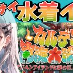 ＜FGO＞【水着イベント】とんでもねぇイベント来ちまった..／新人Vtuber／Fate/Grand Order／イベント／周回／攻略