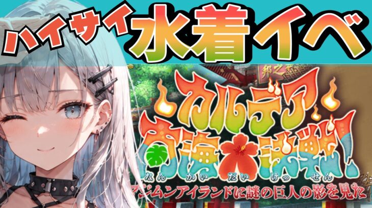 ＜FGO＞【水着イベント】とんでもねぇイベント来ちまった..／新人Vtuber／Fate/Grand Order／イベント／周回／攻略