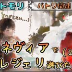 【バトリ関連 # 116】グィネヴィアさんでレジェリ(２日目)！今日は紅染めです！【メメントモリ/ココもち】
