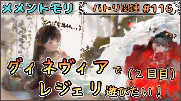 【バトリ関連 # 116】グィネヴィアさんでレジェリ(２日目)！今日は紅染めです！【メメントモリ/ココもち】