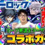 【モンスト】どれくらい引く!?オーブ無課金ターザン馬場園のブルーロックコラボガチャ！