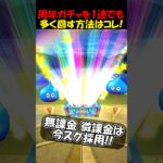 【ドラクエウォーク】周年ガチャを1連でも多く回す方法はコレしかない！無課金微課金は今スグ実践！