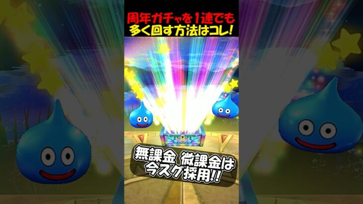 【ドラクエウォーク】周年ガチャを1連でも多く回す方法はコレしかない！無課金微課金は今スグ実践！