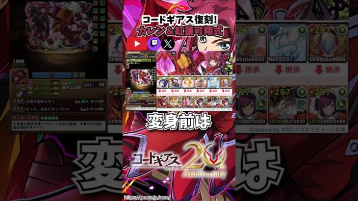 【＃パズドラ】コードギアス復刻！！強化されたカレン＆紅蓮可翔式でメイドセイナと組ませて楽々リダフレ250億上限解放!