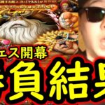 [トレクル]スゴフェス開幕! 海賊祭ヤルル様狙いで戦った結果[OPTC][sugo fest]