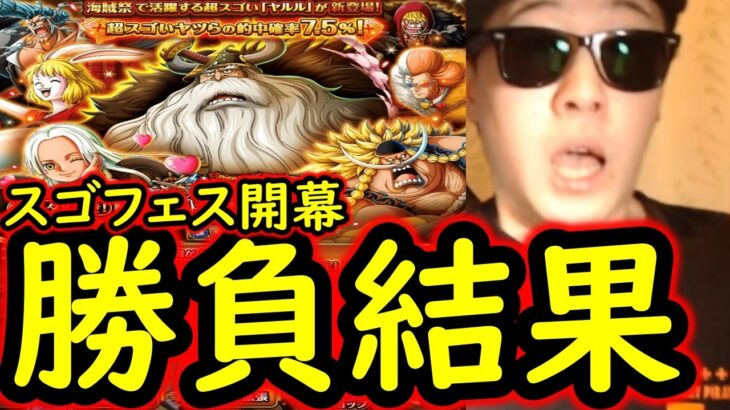 [トレクル]スゴフェス開幕! 海賊祭ヤルル様狙いで戦った結果[OPTC][sugo fest]
