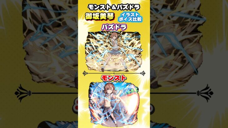モンスト＆パズドラ　電撃コラボ「御坂美琴」イラスト ボイス比較　#パズドラ　#モンスト　#shorts