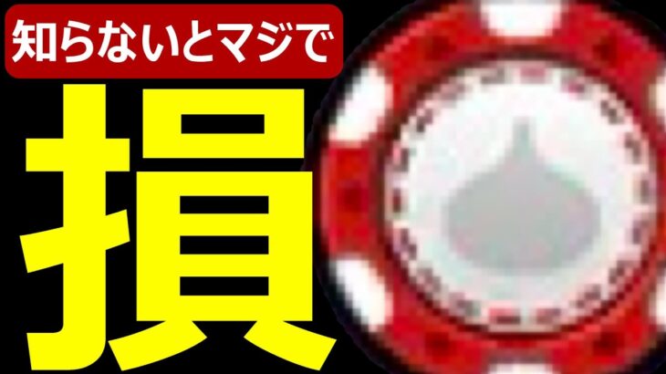 【ドラクエウォーク】知らないとマジで損します【カジノプレイコイン乱獲】