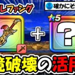 【ドラクエウォーク】禁断のぶっ壊れ活用法をやってみたら強すぎた・・・狩り武器がほとんどぶっ壊れましたが絶対に真似しないようにｗｗｗ