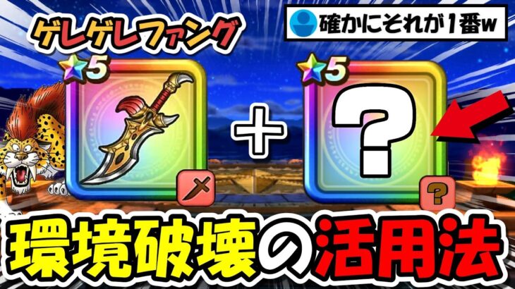 【ドラクエウォーク】禁断のぶっ壊れ活用法をやってみたら強すぎた・・・狩り武器がほとんどぶっ壊れましたが絶対に真似しないようにｗｗｗ