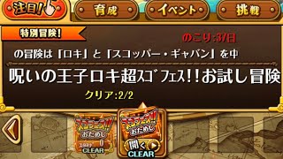 【トレクル】呪いの王子ロキ超スゴフェス！！お試し冒険  【ONE PIECE】【トレジャークルーズ】