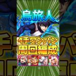 【烏旅人】スライム･クリボー不要！4手ワンパン周回編成！ルシファー軸！【ブルーロックコラボ】#モンスト #ブルーロック #shorts