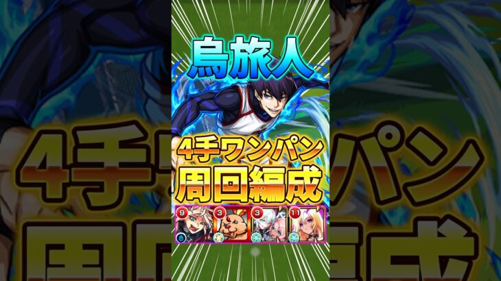 【烏旅人】スライム･クリボー不要！4手ワンパン周回編成！ルシファー軸！【ブルーロックコラボ】#モンスト #ブルーロック #shorts