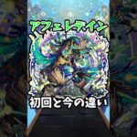 【モンスト】あふぇれでいんの初回と今の違い #モンスト #モンスターストライク #shorts