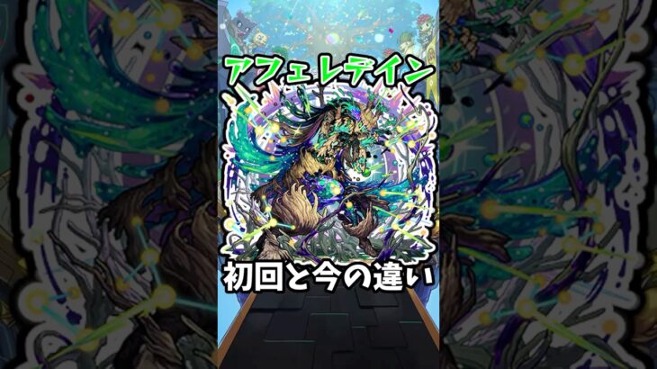 【モンスト】あふぇれでいんの初回と今の違い #モンスト #モンスターストライク #shorts