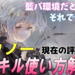 モワノーの現在の評価。今は結論5キャラ入りしてるけど…【メメントモリ】