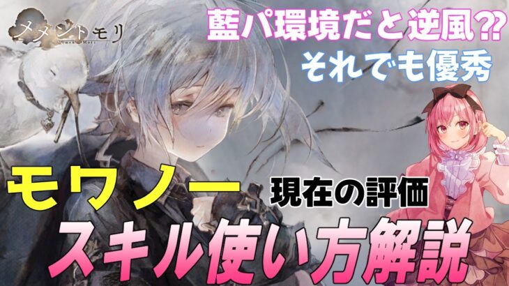 モワノーの現在の評価。今は結論5キャラ入りしてるけど…【メメントモリ】