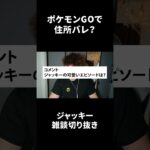 ポケモンGOで住所バレ？