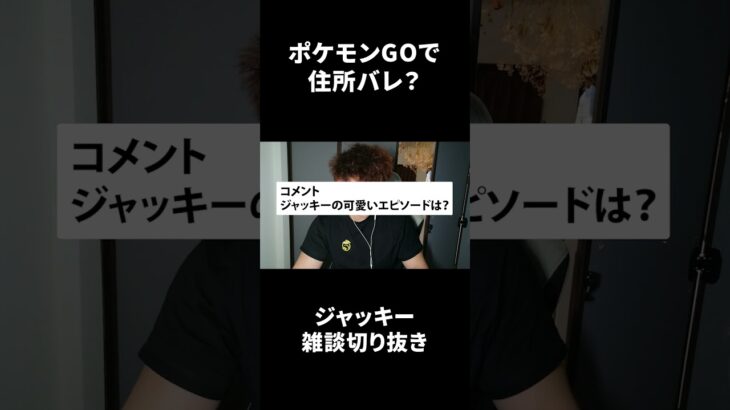 ポケモンGOで住所バレ？