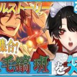 【あんスタ】推しP大集合❕三毛縞 斑について知る？！【Vtuber/迷十】