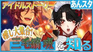 【あんスタ】推しP大集合❕三毛縞 斑について知る？！【Vtuber/迷十】