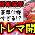 [トレクル]最新情報解禁! 超トレマ2026が●●すぎる!? [OPTC][sugo fest]