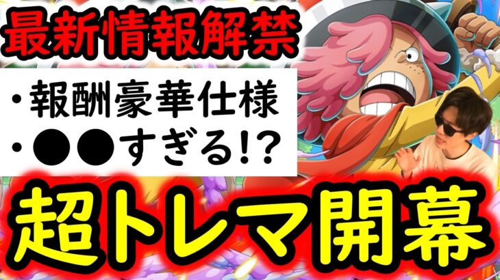[トレクル]最新情報解禁! 超トレマ2026が●●すぎる!? [OPTC][sugo fest]
