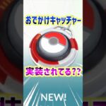 【ポケモンGO】おでかけキャッチャー実装されてる??一部のユーザーにテスト実装でもワンチャンあるかも⁉︎ #ポケモン#ポケgo#pokemon #pokemonGO #ポケモンgo