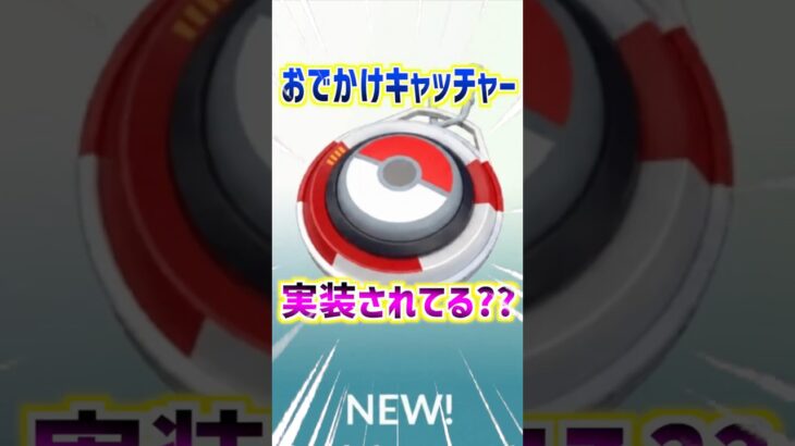 【ポケモンGO】おでかけキャッチャー実装されてる??一部のユーザーにテスト実装でもワンチャンあるかも⁉︎ #ポケモン#ポケgo#pokemon #pokemonGO #ポケモンgo