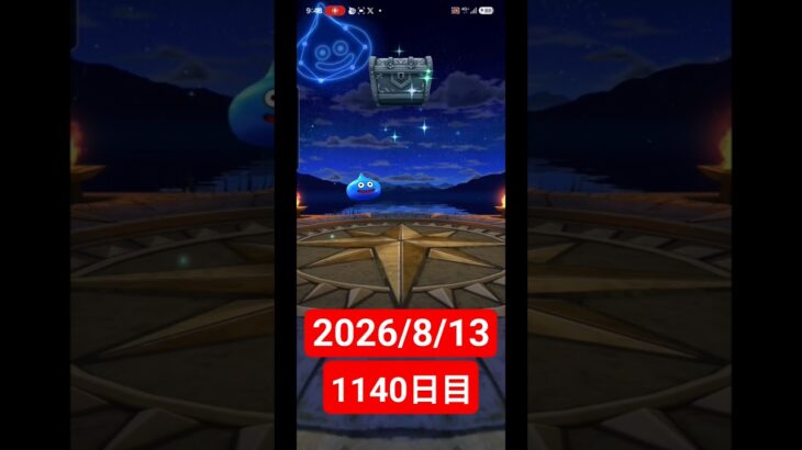 【ドラクエウォーク】永遠のビギナー男のデイリーガチャ2026/8/13【1140日目】#ドラクエウォーク#ドラクエウォークガチャ#ガチャ動画#おすすめに乗りたい