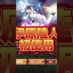 【プロスピ】リアタイで初めて伊原選手使ってみた！！ #プロスピ #プロスピa #shorts