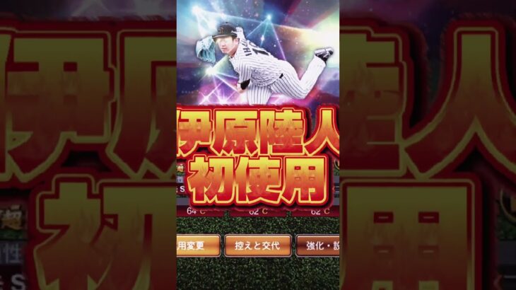 【プロスピ】リアタイで初めて伊原選手使ってみた！！ #プロスピ #プロスピa #shorts