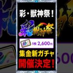 【彩獣神祭】無課金には残酷な仕様…彩・獣神祭が8/8から登場！ #モンスト #モンスト攻略 #モンスターストライク#彩獣神祭#ツクモ