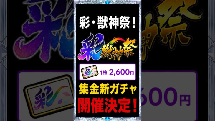 【彩獣神祭】無課金には残酷な仕様…彩・獣神祭が8/8から登場！ #モンスト #モンスト攻略 #モンスターストライク#彩獣神祭#ツクモ