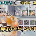 【無窮の塔 # 16】今日もシロちゃんで無窮の塔(2499階～)を登りたい配信！【メメントモリ/ココもち】