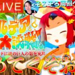 【FGO】カルデア南海大決戦攻略 DAY8【初見歓迎】