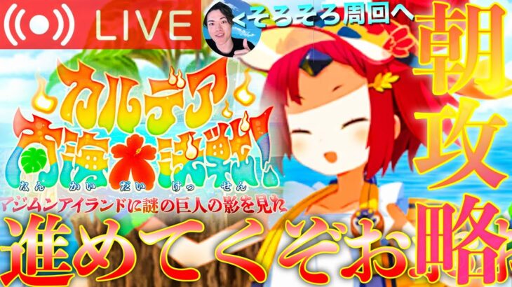 【FGO】カルデア南海大決戦攻略 DAY8【初見歓迎】