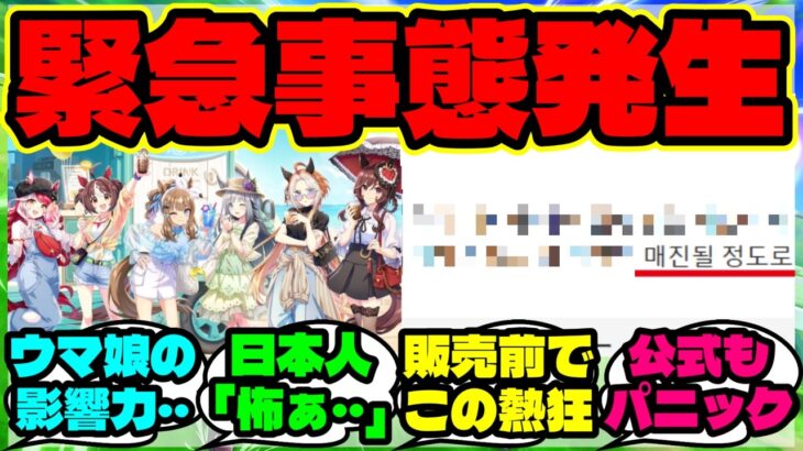 『韓国のウマ娘カフェが開店前から“異常事態”になっていた！？』【海外の反応】