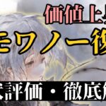 【メメントモリ】価値さらに上昇？やっぱ優秀すぎるモワノー復刻！現状評価と引くべきか徹底解説【ゆっくり実況】【メメモリ】