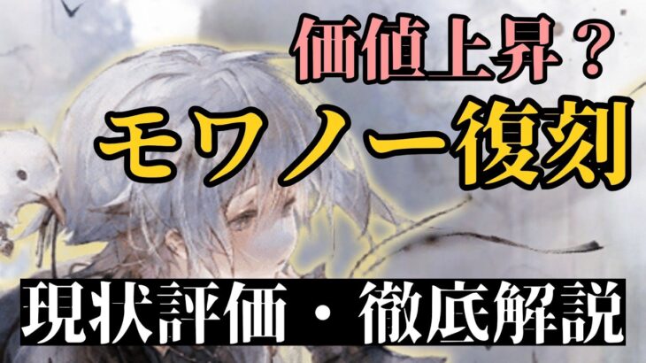 【メメントモリ】価値さらに上昇？やっぱ優秀すぎるモワノー復刻！現状評価と引くべきか徹底解説【ゆっくり実況】【メメモリ】