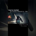 【DbD】ジャッジメントのメメント・モリ #shorts #ゲーム #dbd #DeadbyDaylight #deadbydaylightsurvivor #dbdサバイバー #小ネタ