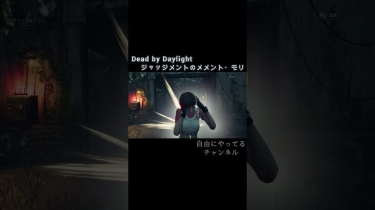【DbD】ジャッジメントのメメント・モリ #shorts #ゲーム #dbd #DeadbyDaylight #deadbydaylightsurvivor #dbdサバイバー #小ネタ