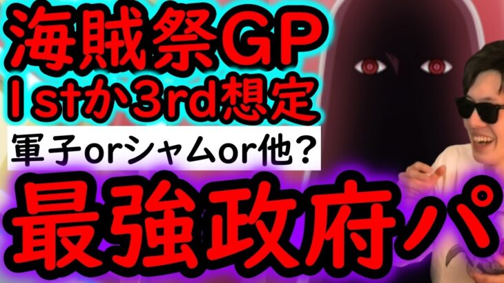 [トレクル]海賊祭グランドパーティ! 最強「世界政府」編成の完成!?[OPTC][Grand Party]
