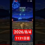 【ドラクエウォーク】永遠のビギナー男のデイリーガチャ2026/8/4【1131日目】#ドラクエウォーク#ドラクエウォークガチャ#ガチャ動画#おすすめに乗りたい