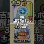 【ドラクエウォーク】あと1週間！吉野家コラボ超簡単にあつまる3つの方法＋2つの裏技 #ドラクエウォーク #dqw #吉野家コラボ