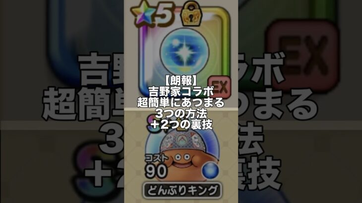 【ドラクエウォーク】あと1週間！吉野家コラボ超簡単にあつまる3つの方法＋2つの裏技 #ドラクエウォーク #dqw #吉野家コラボ